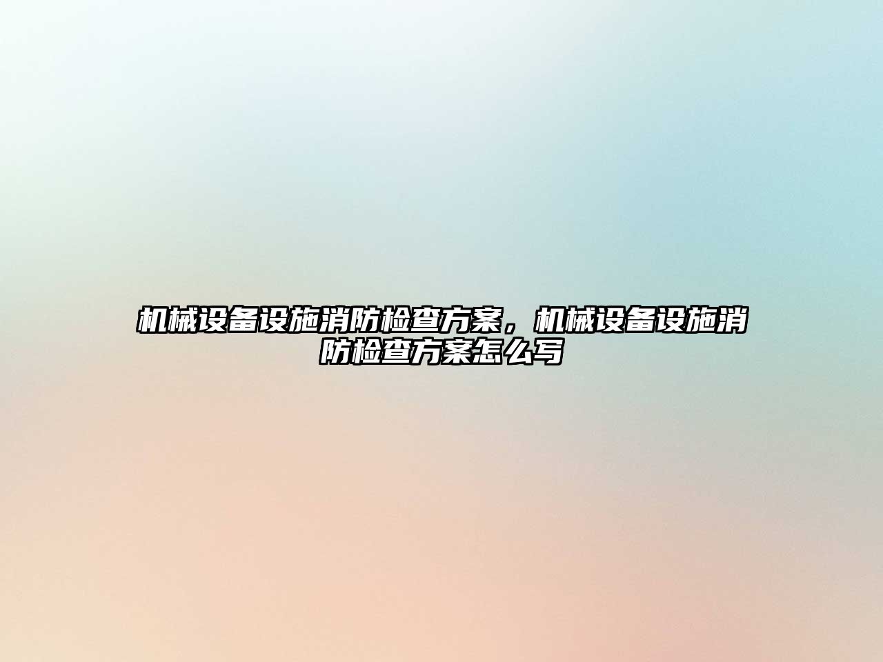 機械設備設施消防檢查方案，機械設備設施消防檢查方案怎么寫