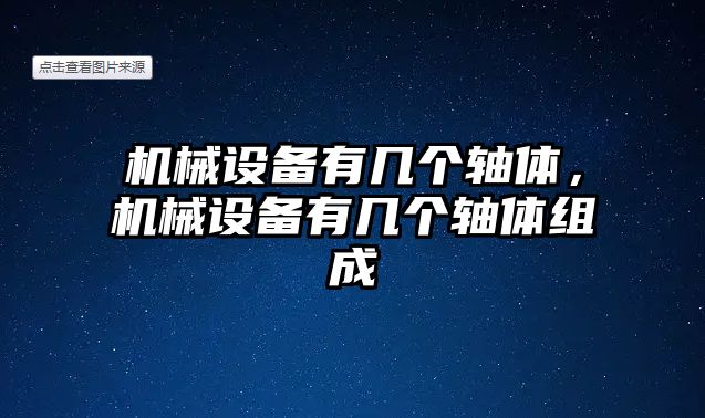 機(jī)械設(shè)備有幾個(gè)軸體，機(jī)械設(shè)備有幾個(gè)軸體組成