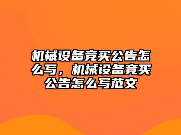 機械設備競買公告怎么寫，機械設備競買公告怎么寫范文