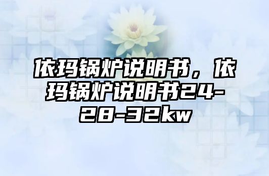 依瑪鍋爐說明書，依瑪鍋爐說明書24-28-32kw