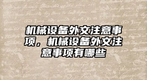 機(jī)械設(shè)備外文注意事項，機(jī)械設(shè)備外文注意事項有哪些