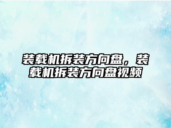 裝載機拆裝方向盤，裝載機拆裝方向盤視頻