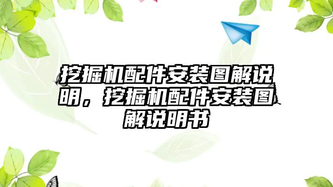 挖掘機(jī)配件安裝圖解說(shuō)明，挖掘機(jī)配件安裝圖解說(shuō)明書(shū)