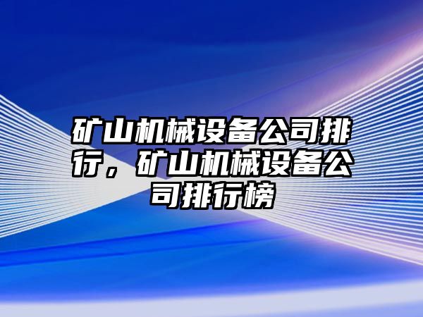 礦山機(jī)械設(shè)備公司排行，礦山機(jī)械設(shè)備公司排行榜