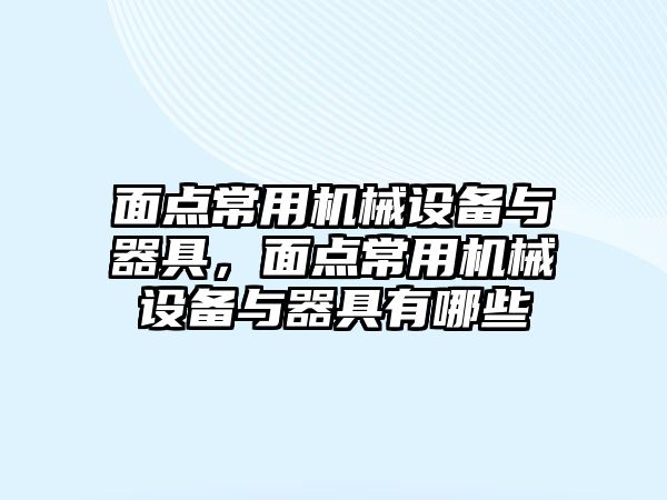 面點常用機(jī)械設(shè)備與器具，面點常用機(jī)械設(shè)備與器具有哪些