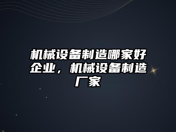 機械設備制造哪家好企業(yè)，機械設備制造廠家