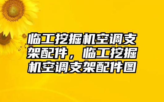 臨工挖掘機(jī)空調(diào)支架配件，臨工挖掘機(jī)空調(diào)支架配件圖