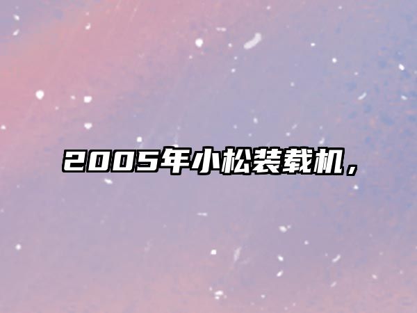 2005年小松裝載機(jī)，