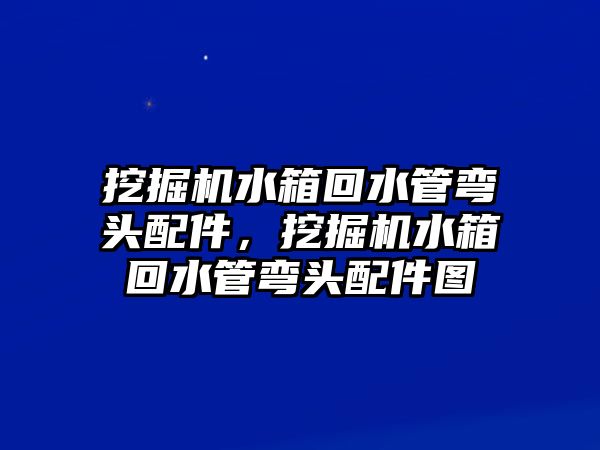 挖掘機(jī)水箱回水管彎頭配件，挖掘機(jī)水箱回水管彎頭配件圖