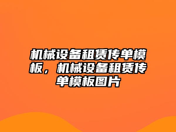 機械設(shè)備租賃傳單模板，機械設(shè)備租賃傳單模板圖片