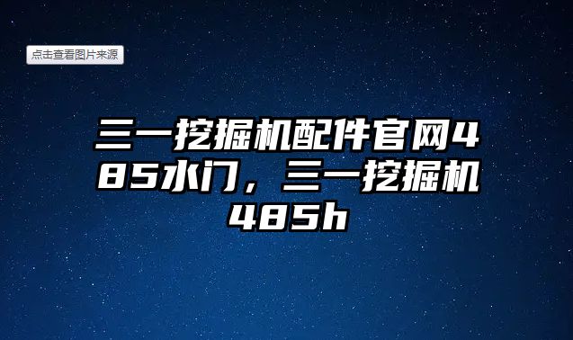 三一挖掘機(jī)配件官網(wǎng)485水門，三一挖掘機(jī)485h