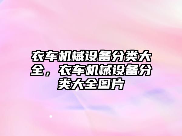 衣車機械設(shè)備分類大全，衣車機械設(shè)備分類大全圖片