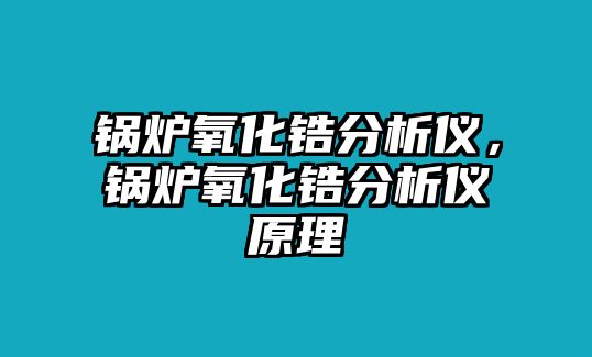 鍋爐氧化鋯分析儀，鍋爐氧化鋯分析儀原理