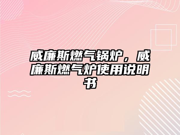 威廉斯燃氣鍋爐，威廉斯燃氣爐使用說明書