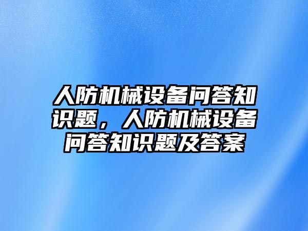 人防機(jī)械設(shè)備問答知識題，人防機(jī)械設(shè)備問答知識題及答案