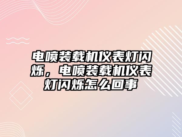 電噴裝載機儀表燈閃爍，電噴裝載機儀表燈閃爍怎么回事