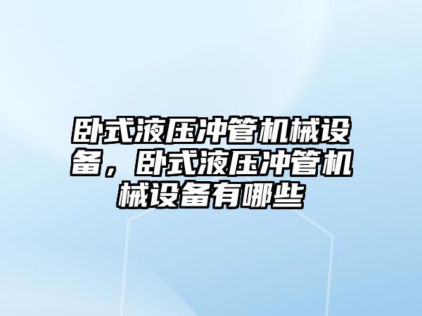 臥式液壓沖管機械設備，臥式液壓沖管機械設備有哪些