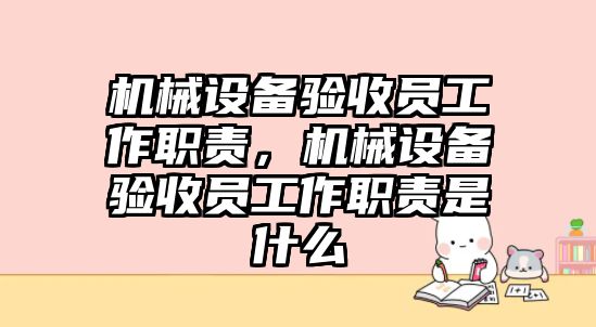 機械設(shè)備驗收員工作職責，機械設(shè)備驗收員工作職責是什么