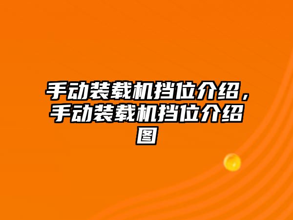 手動裝載機(jī)擋位介紹，手動裝載機(jī)擋位介紹圖