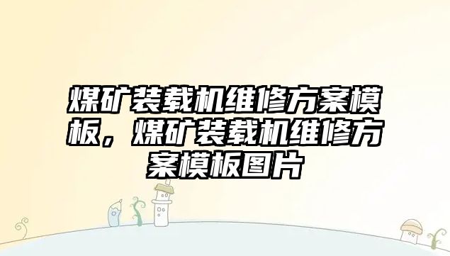 煤礦裝載機維修方案模板，煤礦裝載機維修方案模板圖片