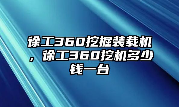 徐工360挖掘裝載機(jī)，徐工360挖機(jī)多少錢一臺