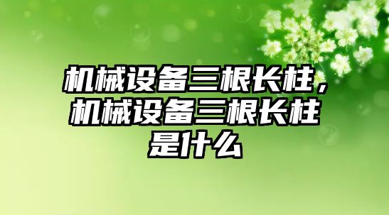 機械設(shè)備三根長柱，機械設(shè)備三根長柱是什么