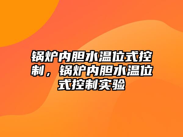 鍋爐內(nèi)膽水溫位式控制，鍋爐內(nèi)膽水溫位式控制實(shí)驗(yàn)