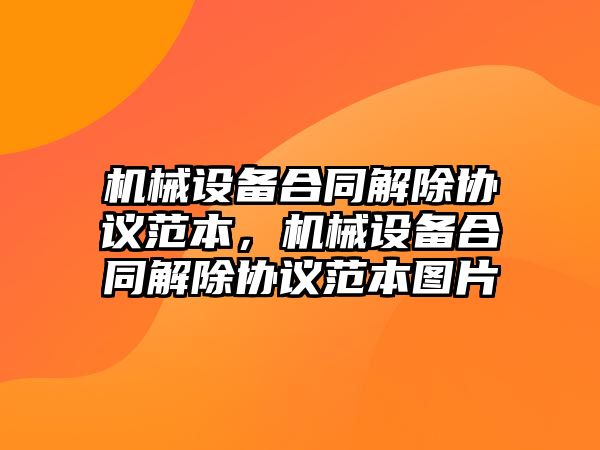 機械設(shè)備合同解除協(xié)議范本，機械設(shè)備合同解除協(xié)議范本圖片