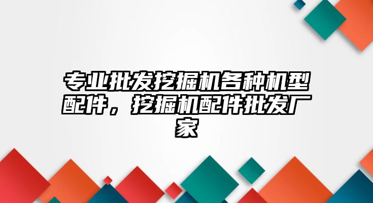 專業(yè)批發(fā)挖掘機各種機型配件，挖掘機配件批發(fā)廠家