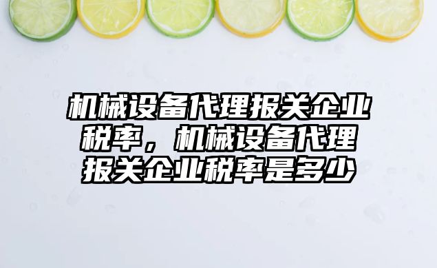 機械設(shè)備代理報關(guān)企業(yè)稅率，機械設(shè)備代理報關(guān)企業(yè)稅率是多少