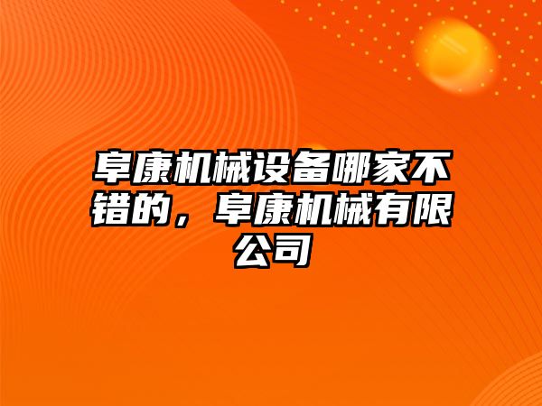 阜康機(jī)械設(shè)備哪家不錯(cuò)的，阜康機(jī)械有限公司