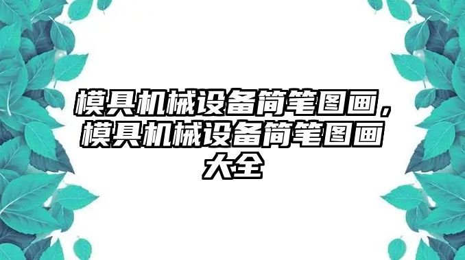 模具機(jī)械設(shè)備簡筆圖畫，模具機(jī)械設(shè)備簡筆圖畫大全