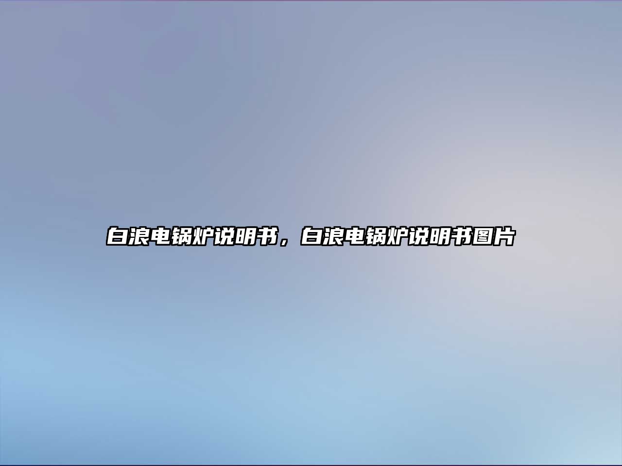 白浪電鍋爐說明書，白浪電鍋爐說明書圖片