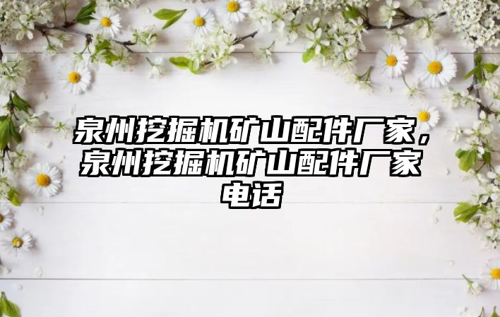 泉州挖掘機礦山配件廠家，泉州挖掘機礦山配件廠家電話