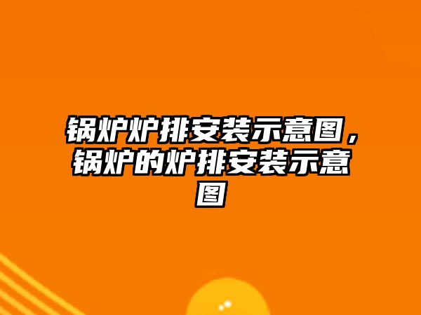 鍋爐爐排安裝示意圖，鍋爐的爐排安裝示意圖