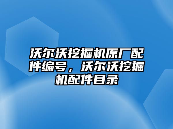 沃爾沃挖掘機原廠配件編號，沃爾沃挖掘機配件目錄