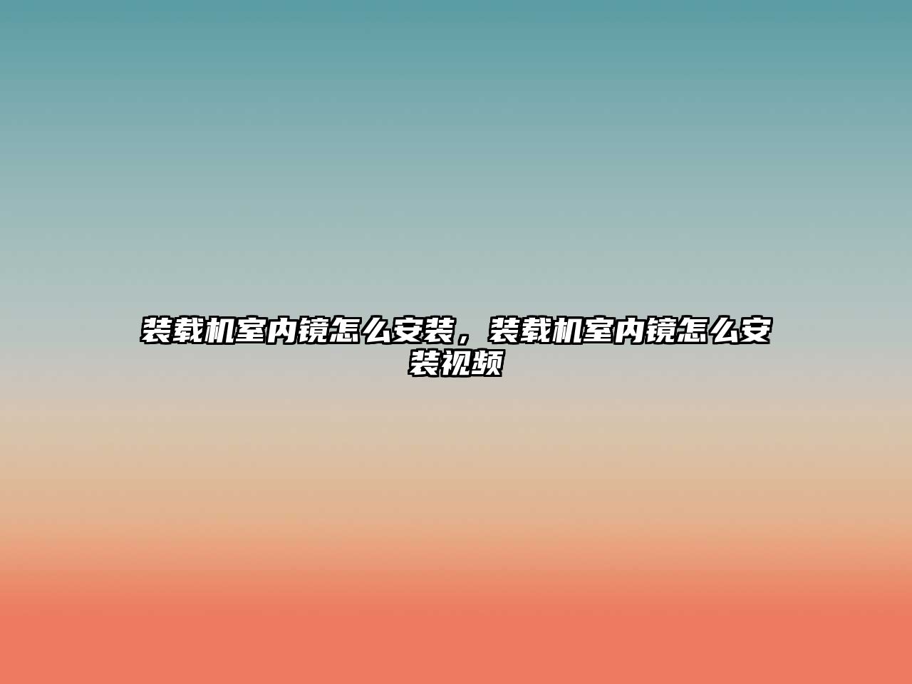 裝載機室內(nèi)鏡怎么安裝，裝載機室內(nèi)鏡怎么安裝視頻