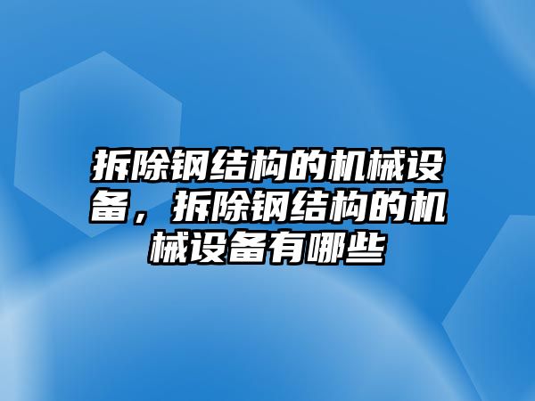 拆除鋼結(jié)構(gòu)的機(jī)械設(shè)備，拆除鋼結(jié)構(gòu)的機(jī)械設(shè)備有哪些