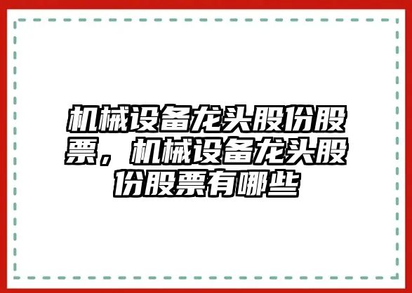 機(jī)械設(shè)備龍頭股份股票，機(jī)械設(shè)備龍頭股份股票有哪些