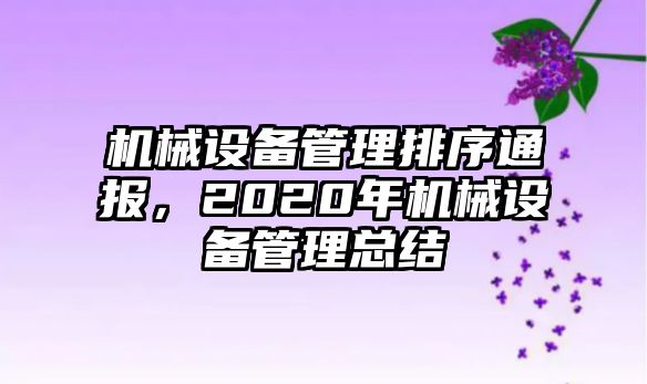 機械設(shè)備管理排序通報，2020年機械設(shè)備管理總結(jié)