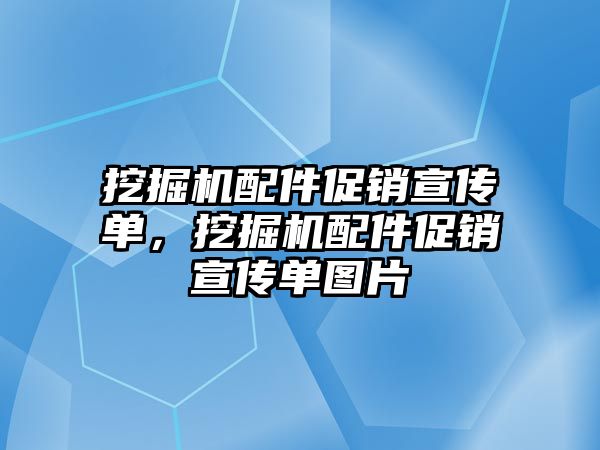 挖掘機配件促銷宣傳單，挖掘機配件促銷宣傳單圖片