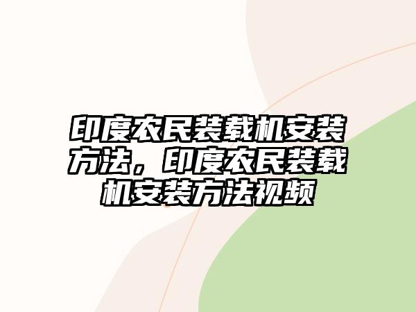 印度農(nóng)民裝載機安裝方法，印度農(nóng)民裝載機安裝方法視頻