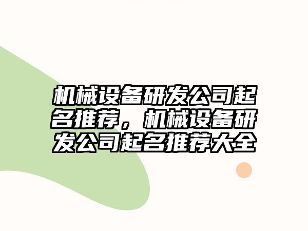 機械設(shè)備研發(fā)公司起名推薦，機械設(shè)備研發(fā)公司起名推薦大全