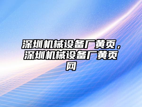 深圳機械設(shè)備廠黃頁，深圳機械設(shè)備廠黃頁網(wǎng)