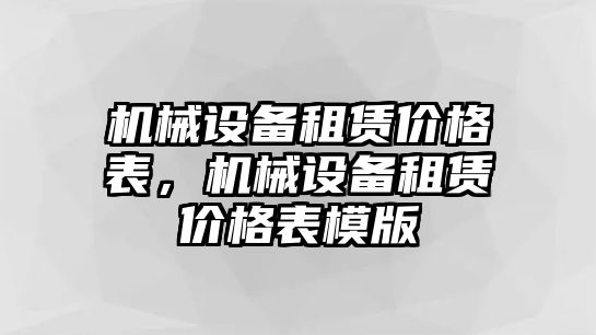 機械設備租賃價格表，機械設備租賃價格表模版