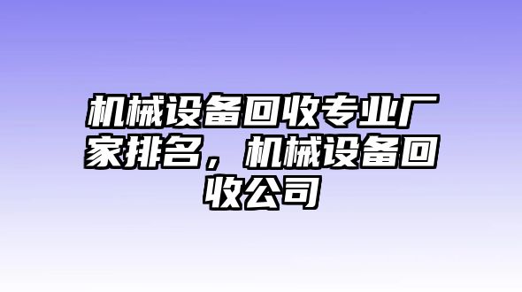 機(jī)械設(shè)備回收專業(yè)廠家排名，機(jī)械設(shè)備回收公司