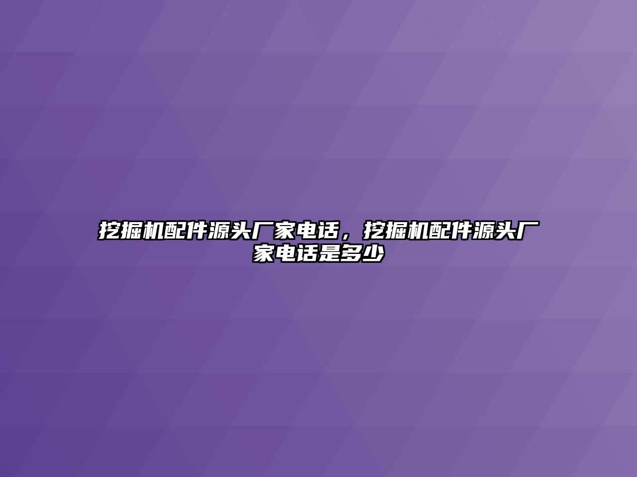 挖掘機配件源頭廠家電話，挖掘機配件源頭廠家電話是多少