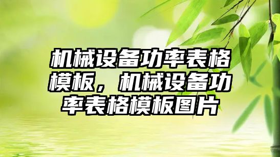 機械設備功率表格模板，機械設備功率表格模板圖片