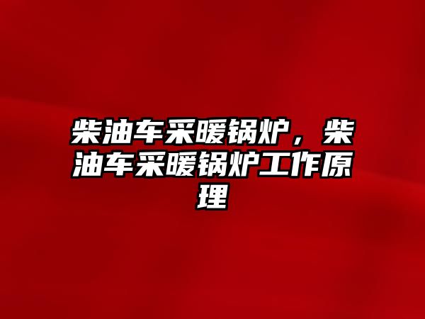 柴油車采暖鍋爐，柴油車采暖鍋爐工作原理