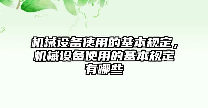 機(jī)械設(shè)備使用的基本規(guī)定，機(jī)械設(shè)備使用的基本規(guī)定有哪些